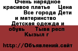 Очень нарядное,красивое платье. › Цена ­ 1 900 - Все города Дети и материнство » Детская одежда и обувь   . Тыва респ.,Кызыл г.